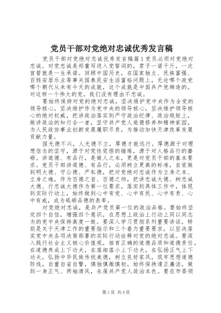 党员干部对党绝对忠诚优秀发言稿