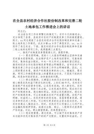 在全县农村经济合作社股份制改革和完善二轮土地承包工作推进会上的讲话