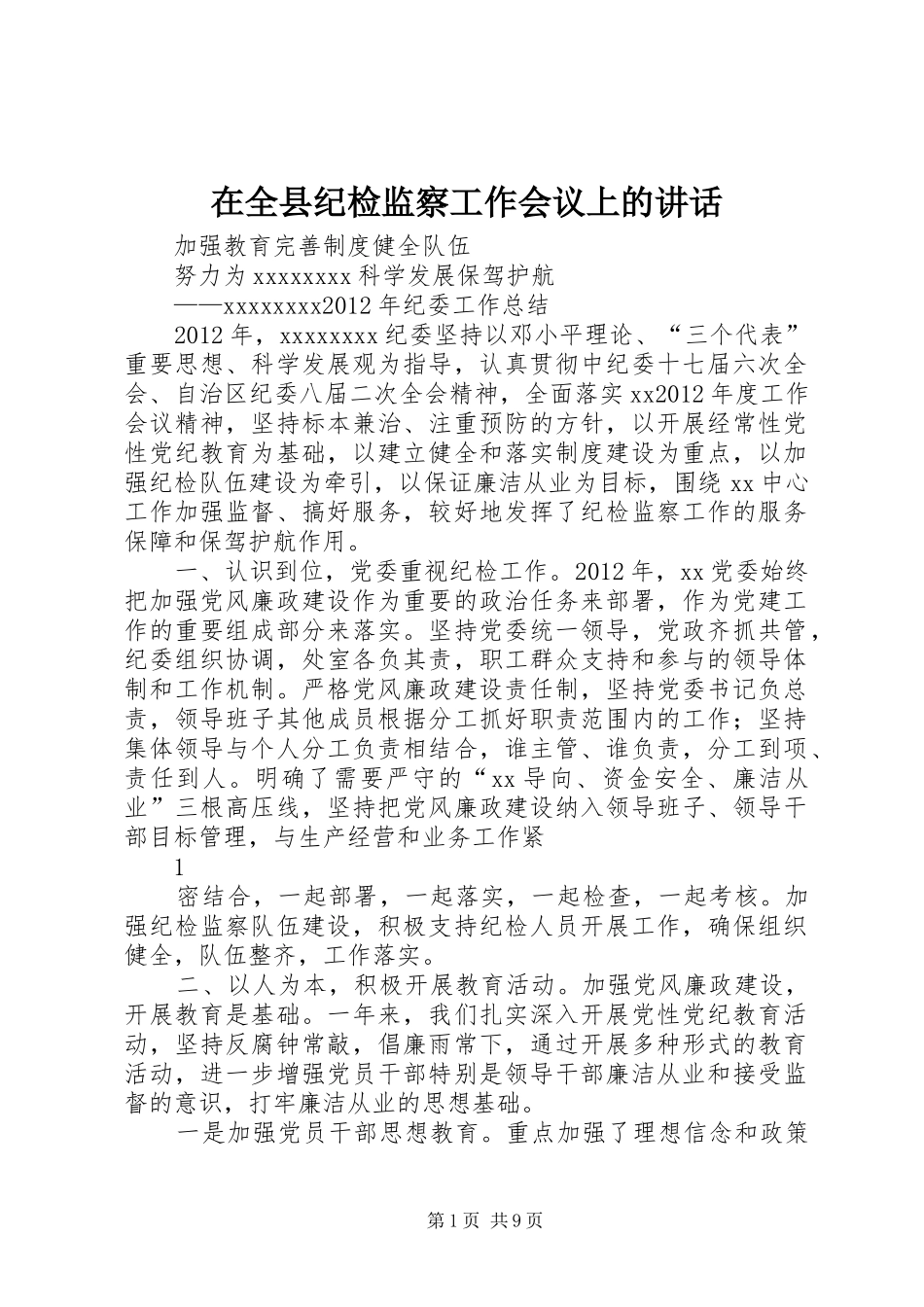 在全县纪检监察工作会议上的讲话_第1页