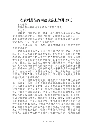 在农村药品两网建设会上的讲话(1)