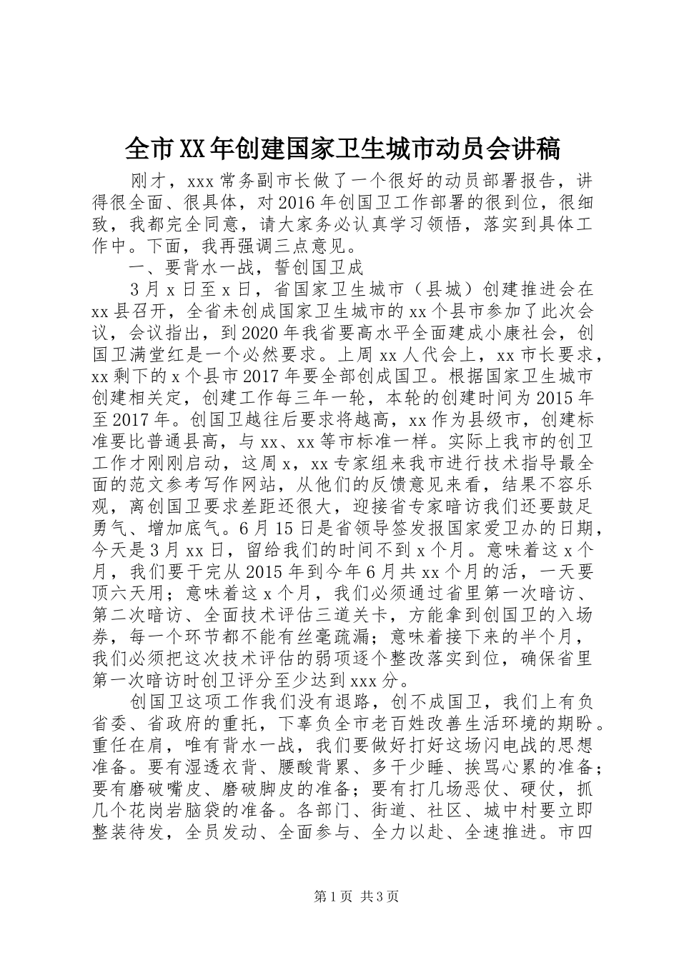 全市XX年创建国家卫生城市动员会讲稿_第1页