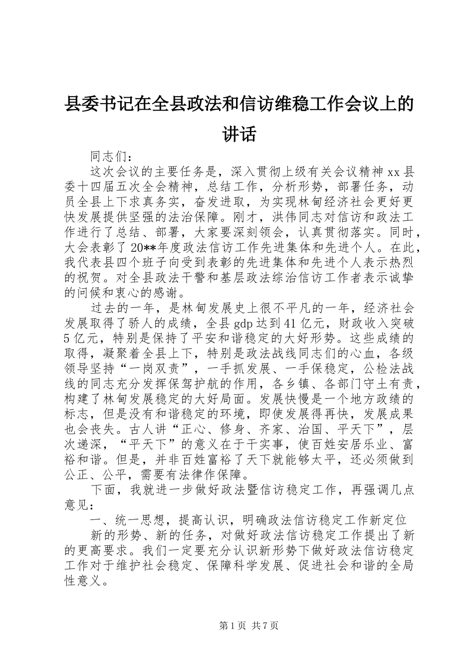 县委书记在全县政法和信访维稳工作会议上的讲话_第1页