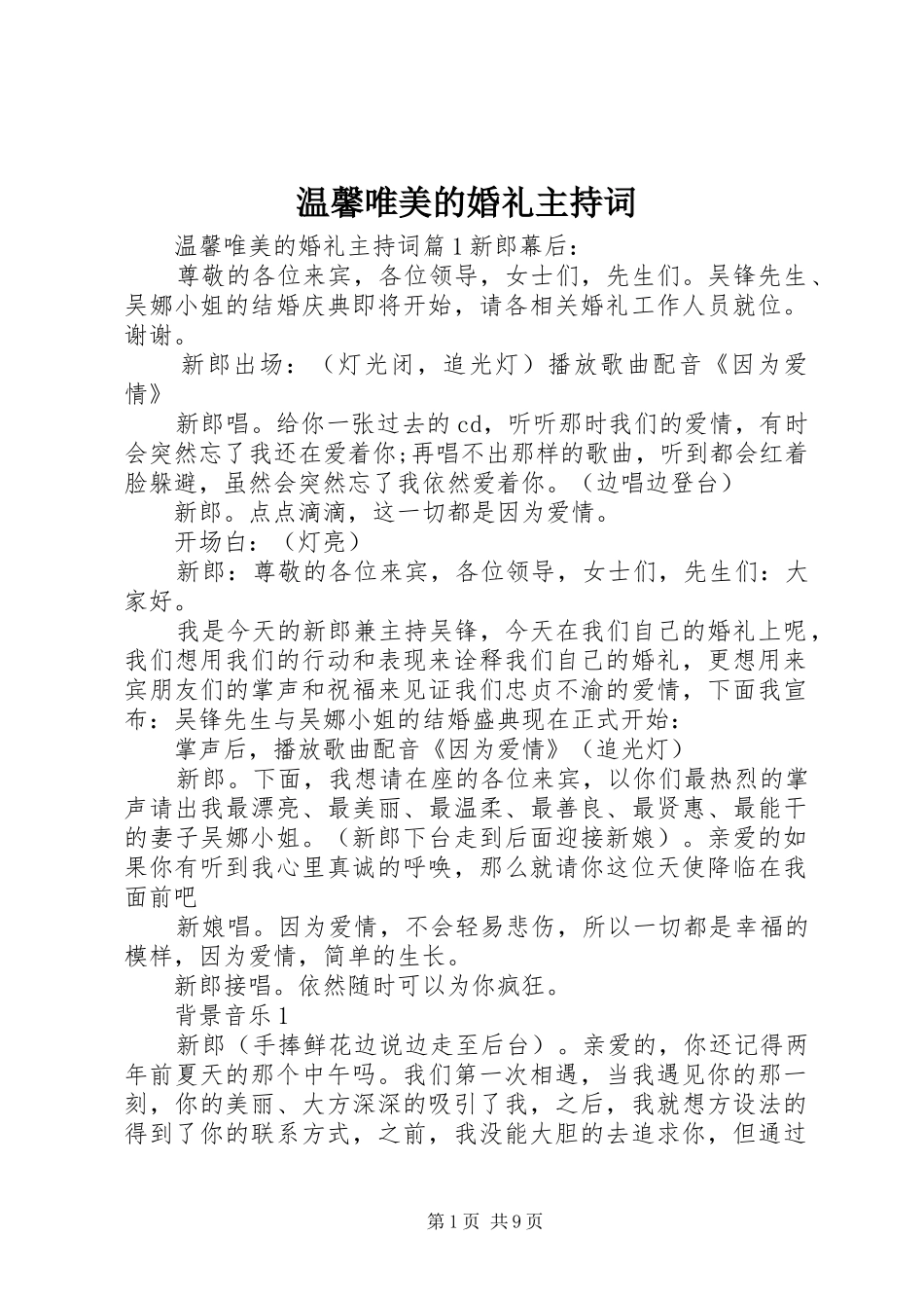 温馨唯美的婚礼主持词_第1页