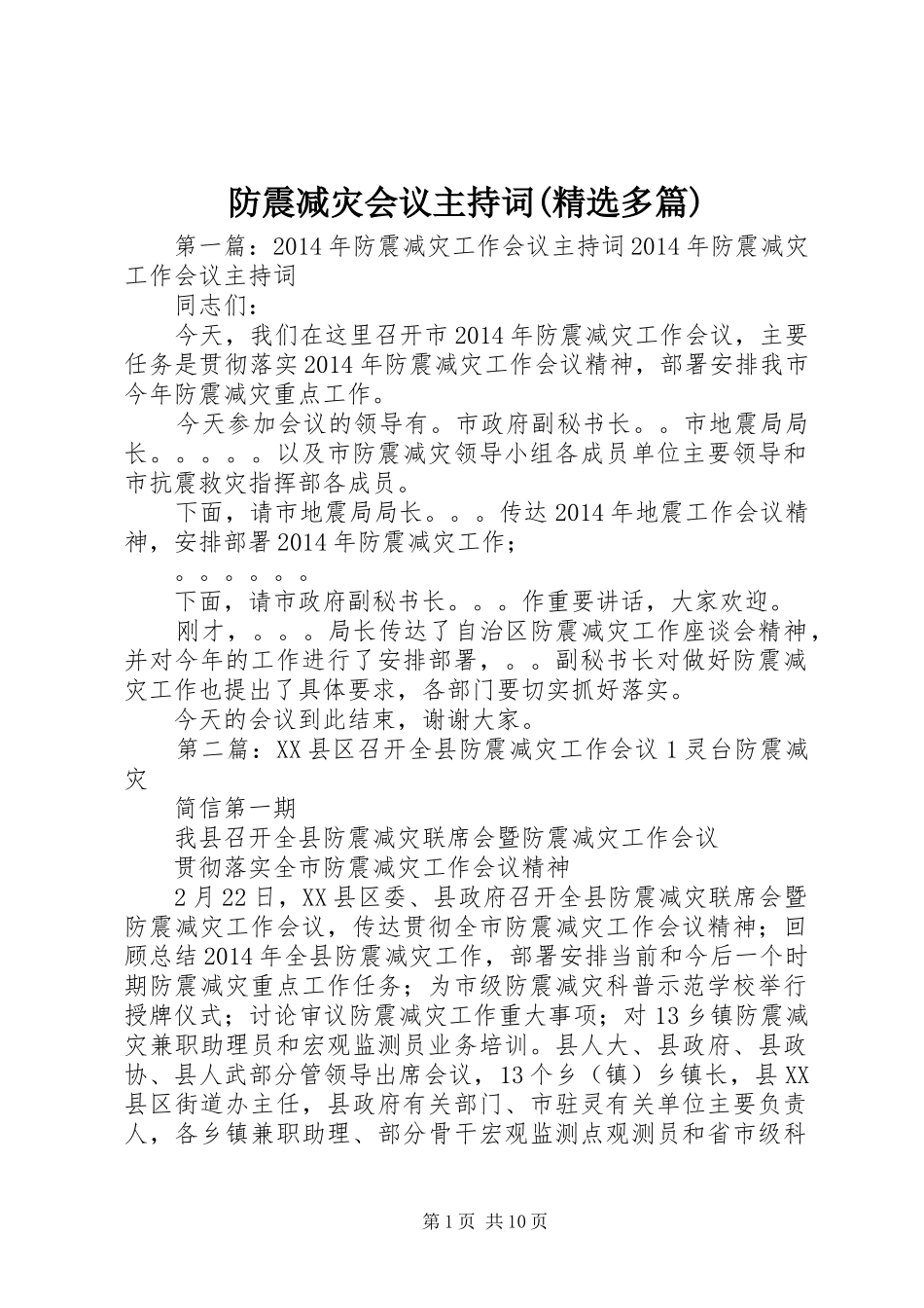 防震减灾会议主持词(精选多篇)_第1页