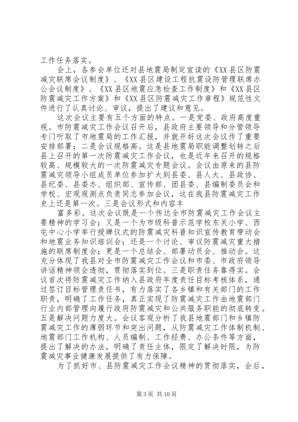 防震减灾会议主持词(精选多篇)_第3页