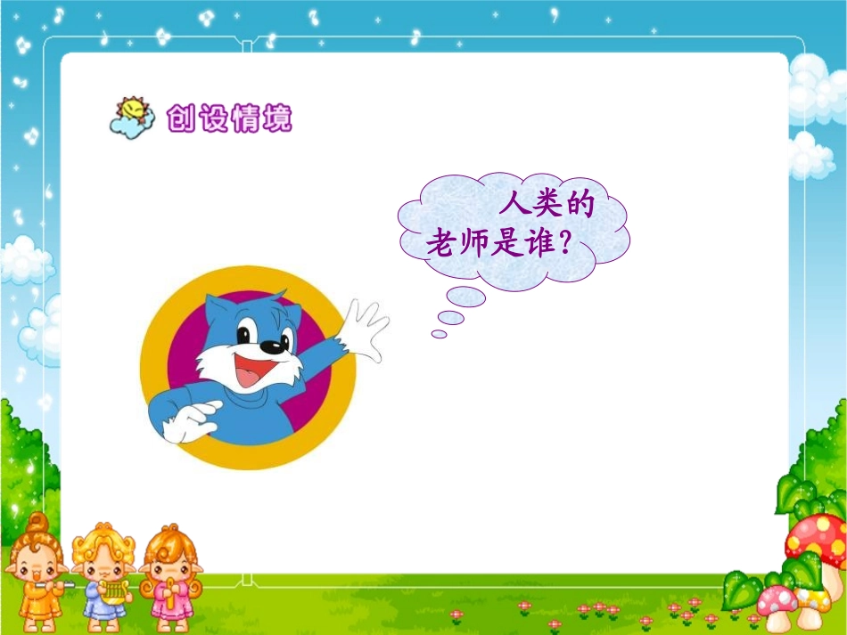 人类的老师PPT课件第一课时_第2页