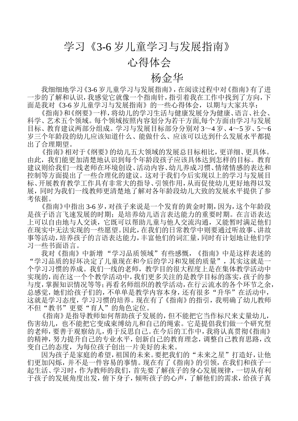 学习《3-6岁儿童学习与发展指南》心得体会_第1页