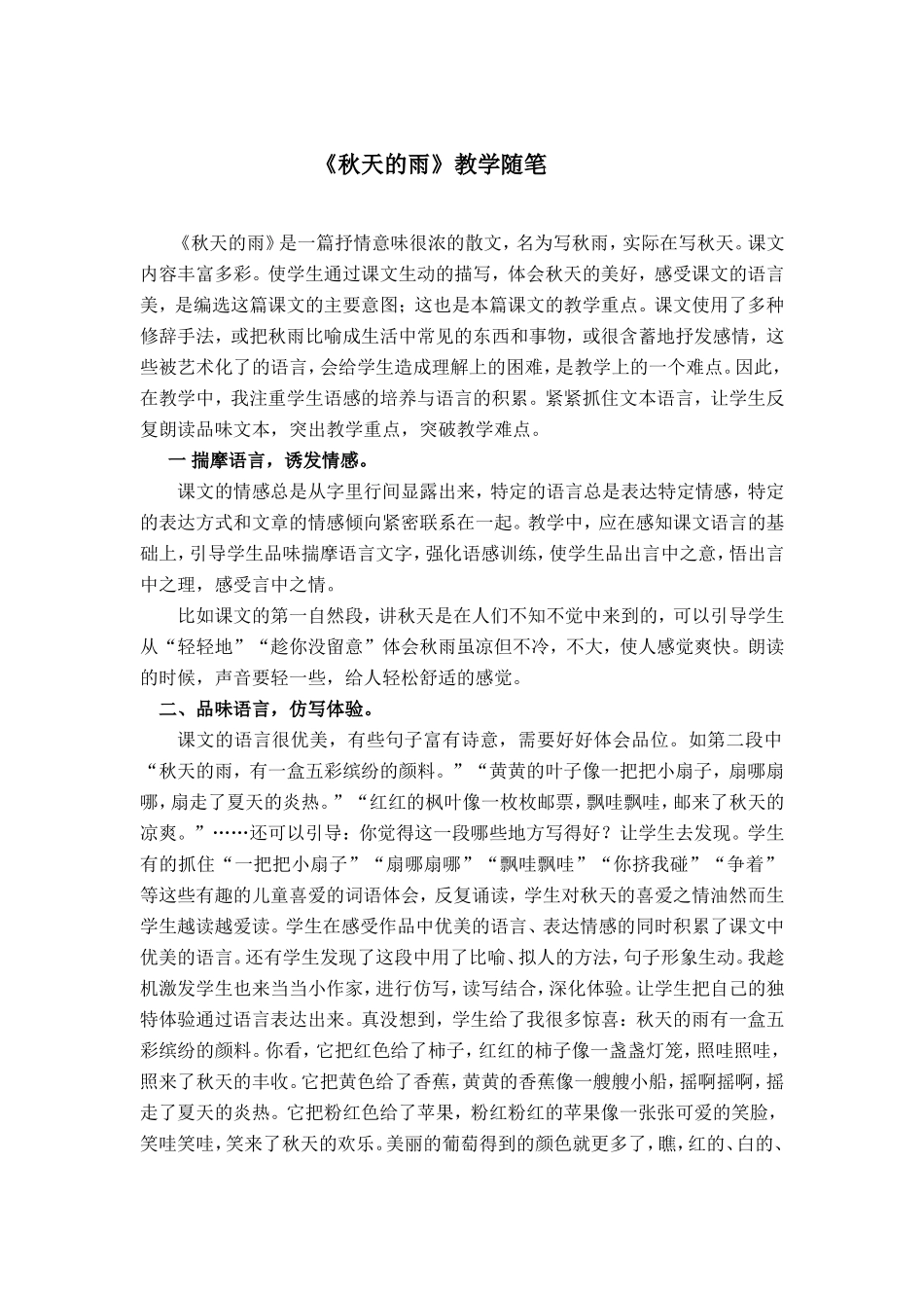 《秋天的雨》教学随笔_第1页