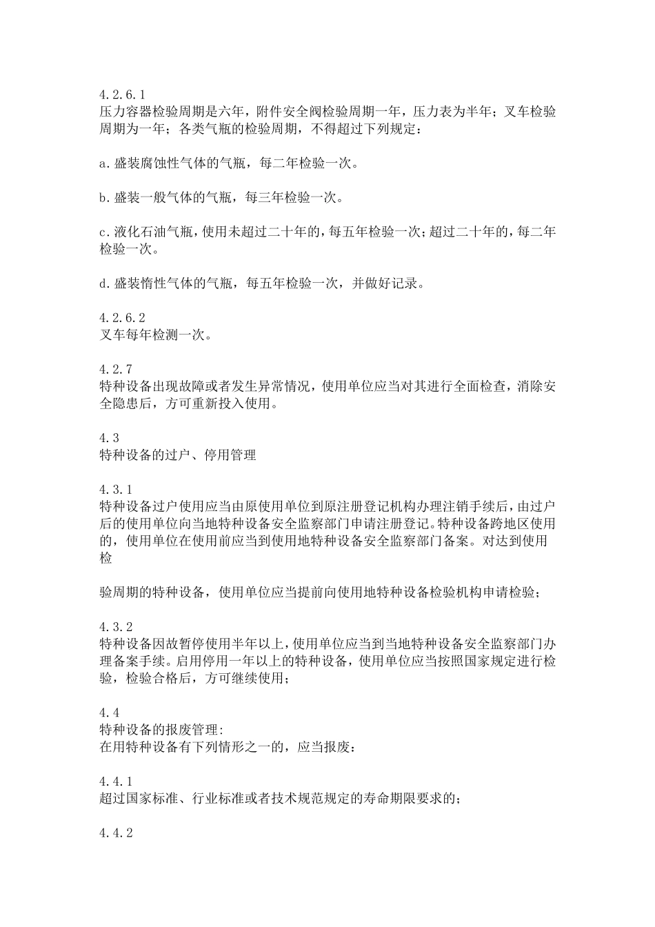 特种设备管理办法_第3页