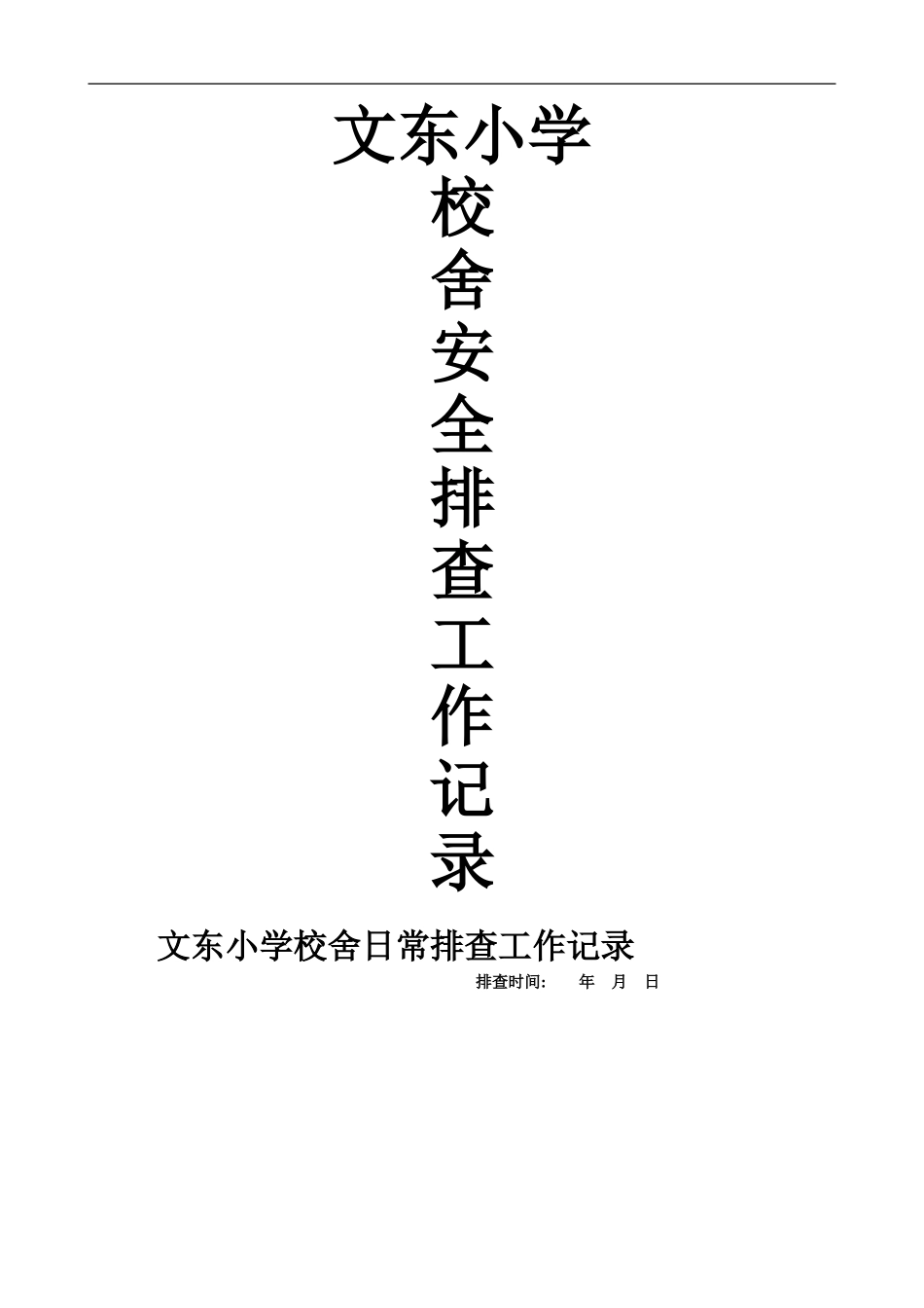 校舍安全排查记录表 (2)_第1页