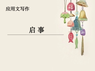 应用文写作8(启事、建议书、倡议书)