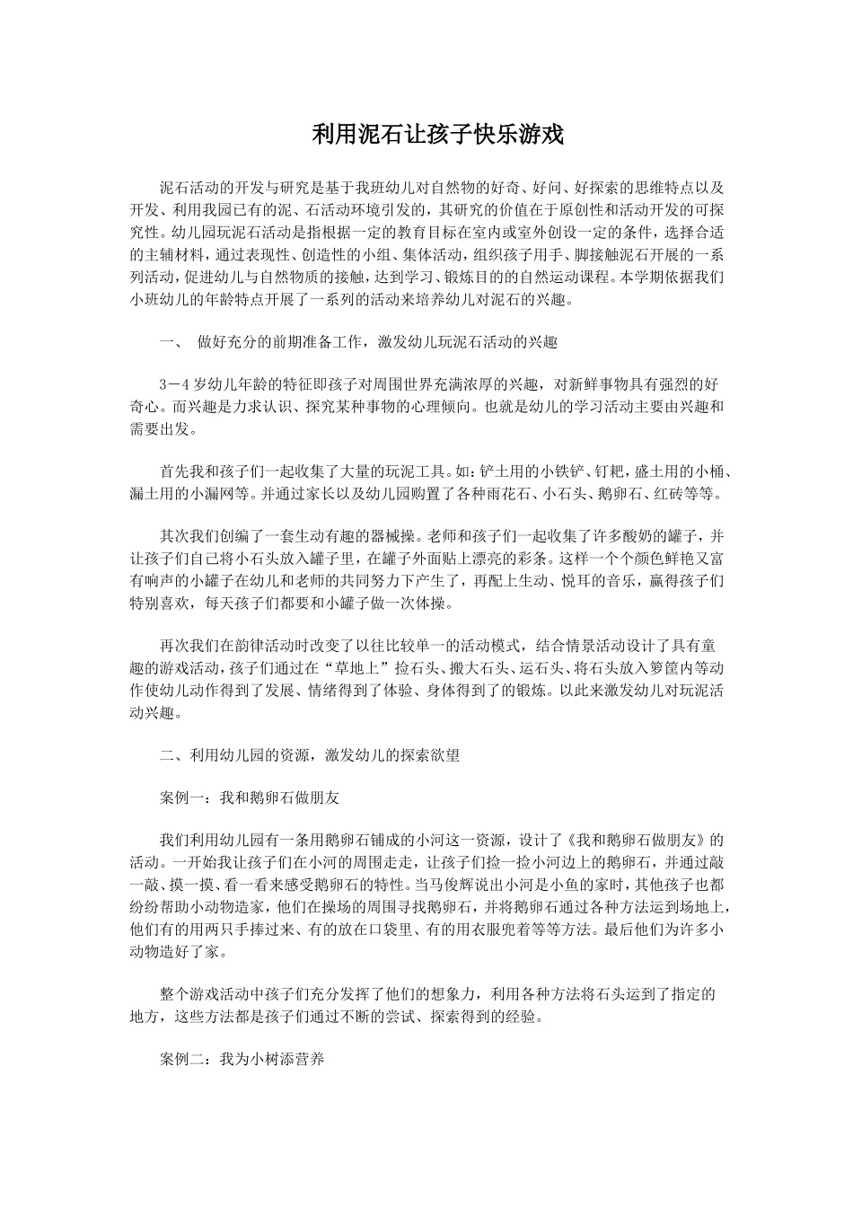 利用泥石让孩子快乐游戏_第1页