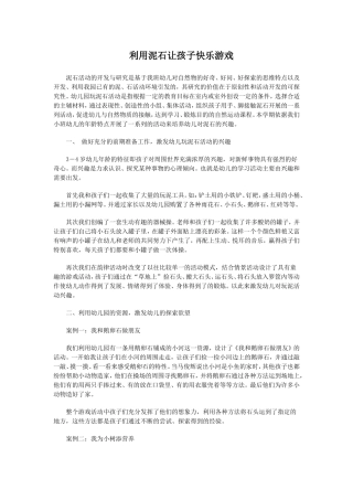 利用泥石让孩子快乐游戏