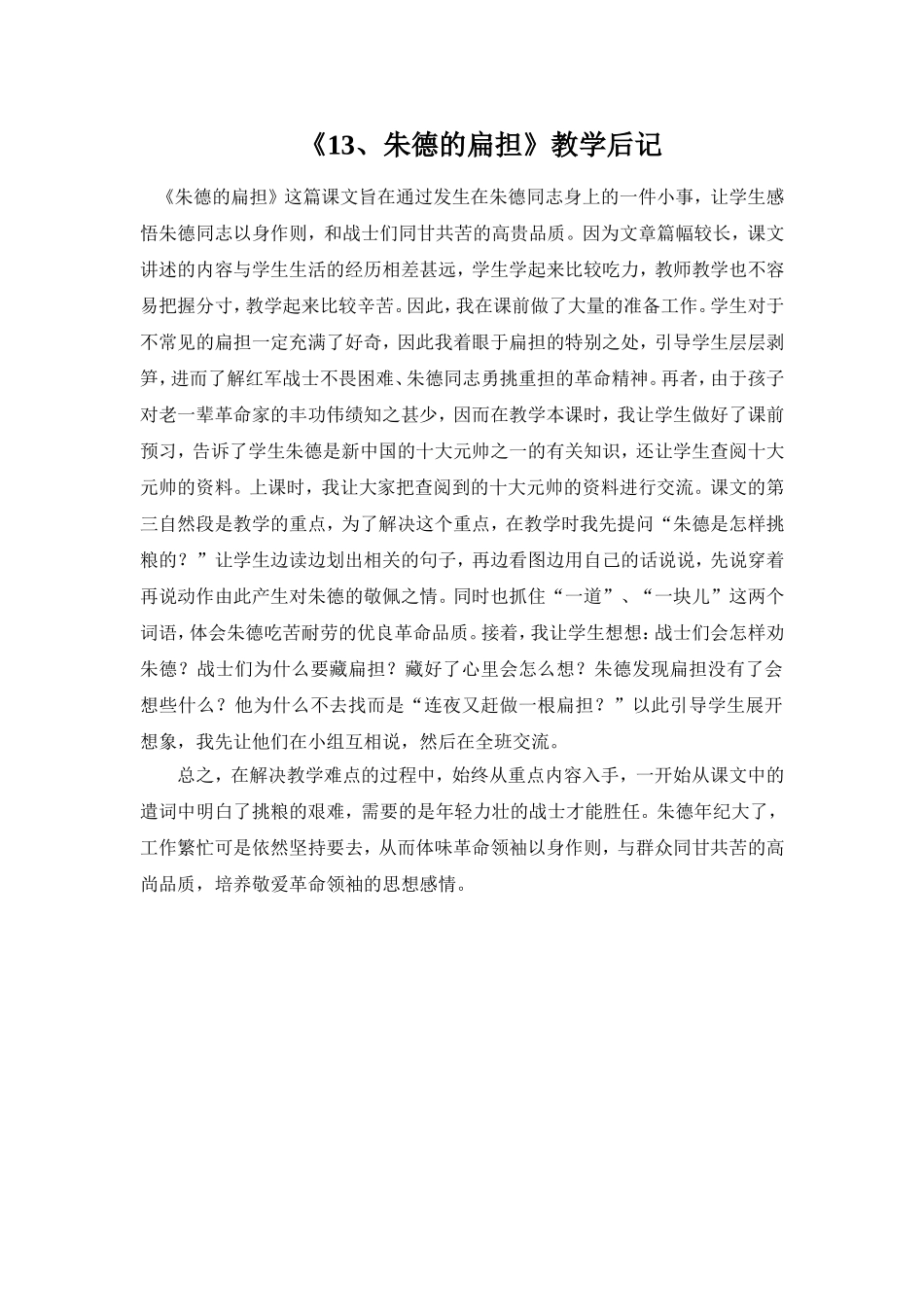 《13、朱德的扁担》教学后记_第1页