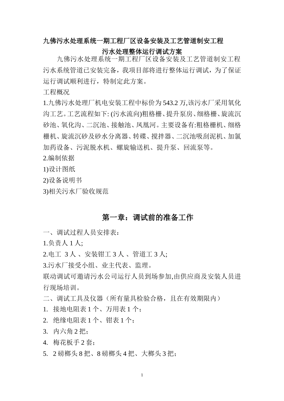 某污水处理厂设备调试方案_第1页