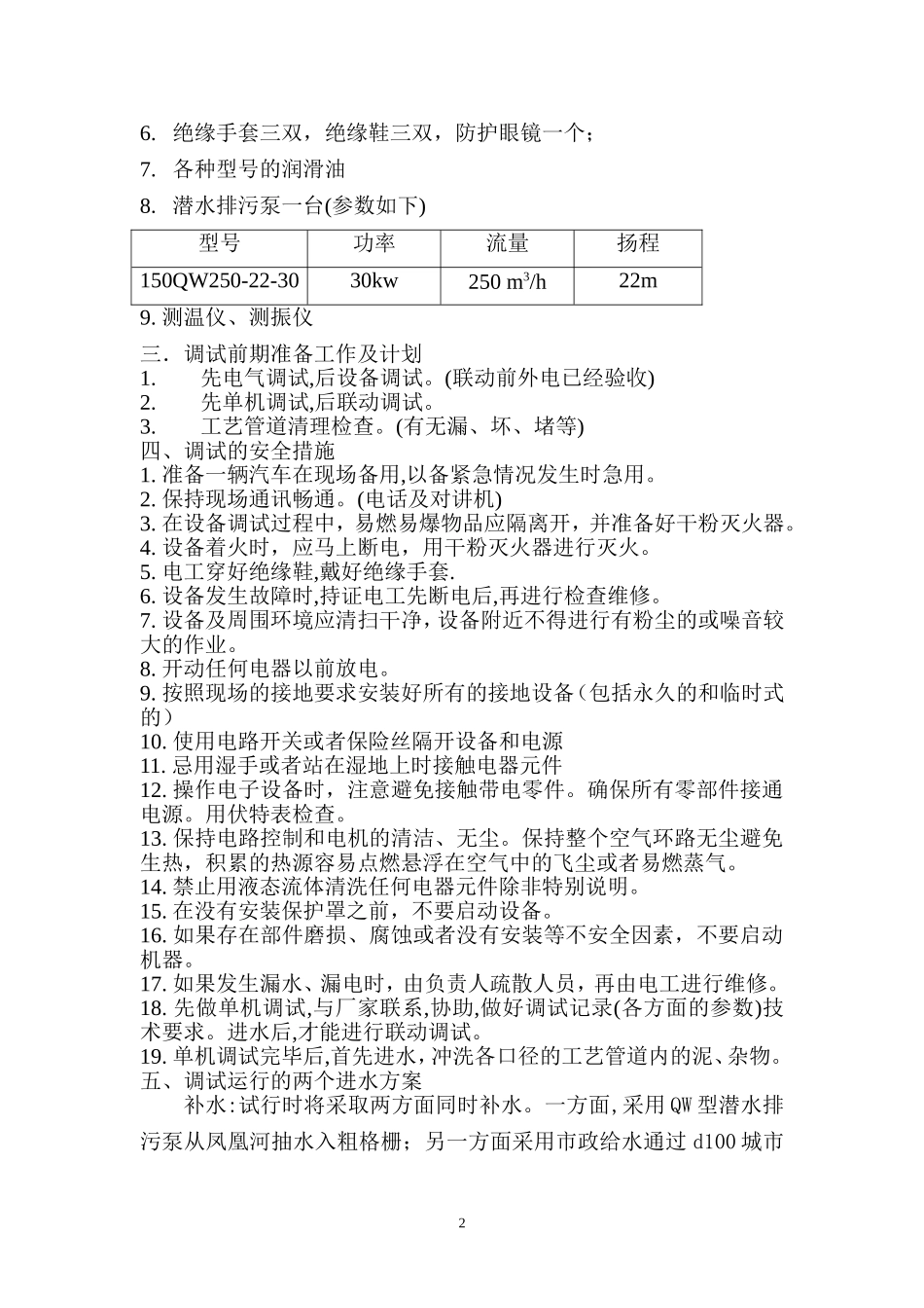 某污水处理厂设备调试方案_第2页