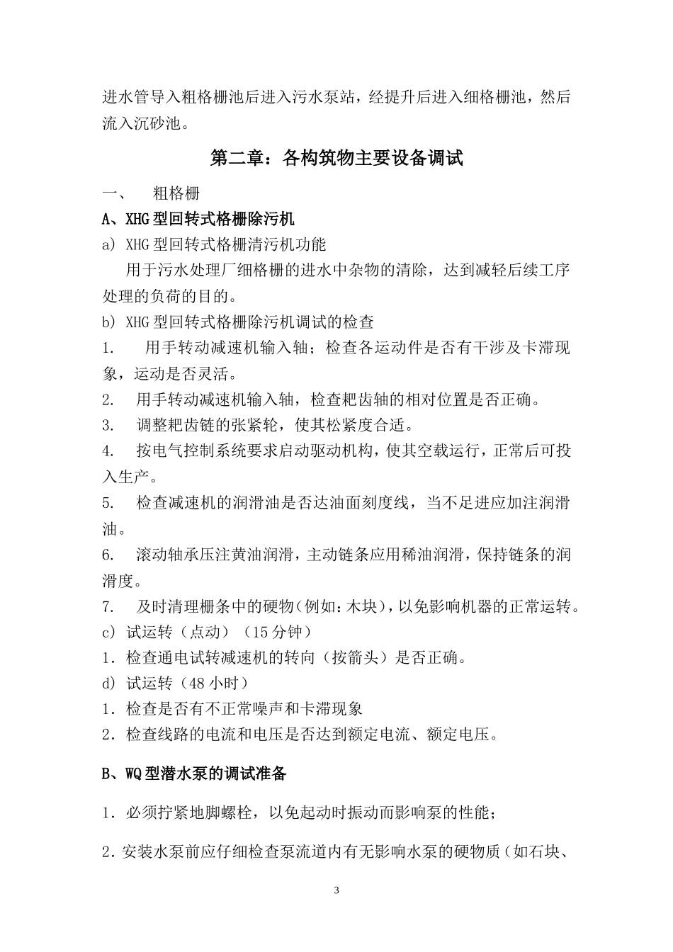 某污水处理厂设备调试方案_第3页