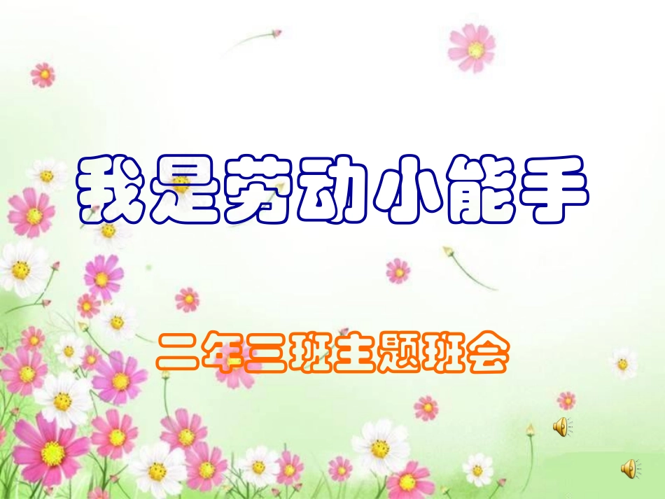 争当劳动小能主题班会PPT_第1页