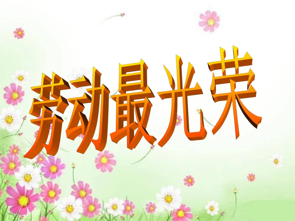 争当劳动小能主题班会PPT_第3页