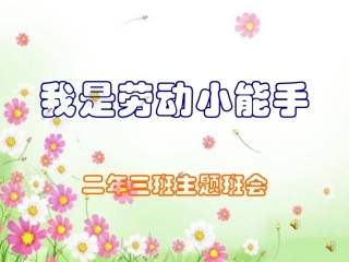 争当劳动小能主题班会PPT