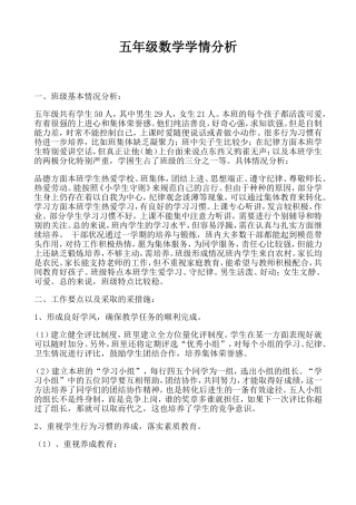 小学数学五年级学情分析