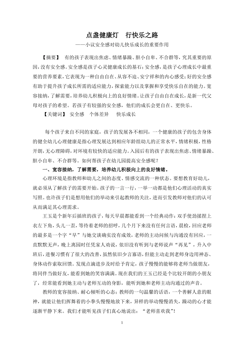 点盏健康灯行快乐之路_第1页