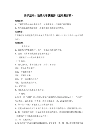 亲子活动：我的火车就要开(正幼戴苏莉）