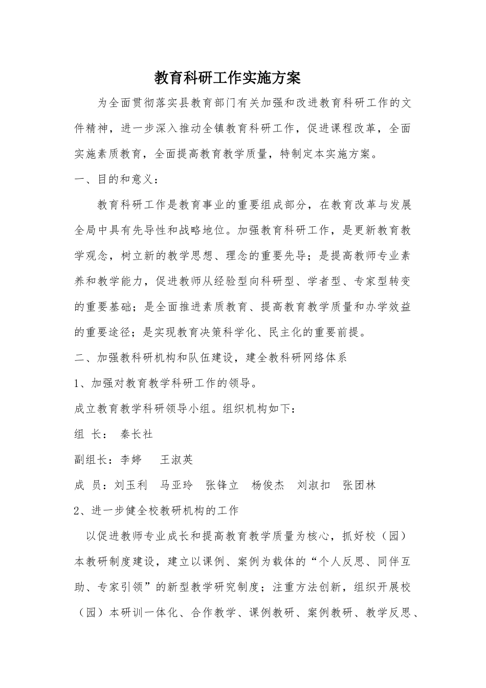 教育科研工作实施方案_第1页