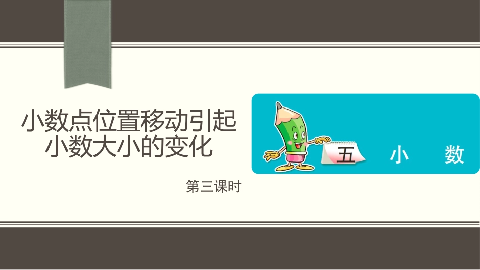 小数点位置移动（第三课时）_第1页