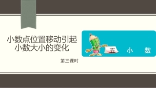 小数点位置移动（第三课时）