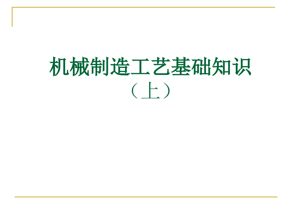 机械加工工艺流程_第1页