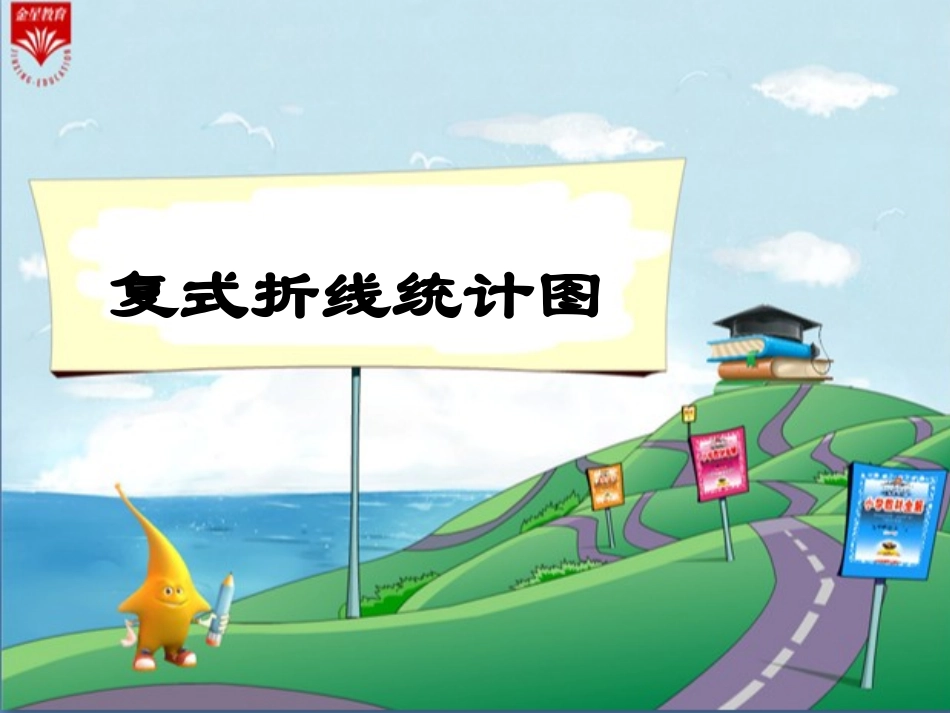 《复式折线统计图》教学PPT_第1页