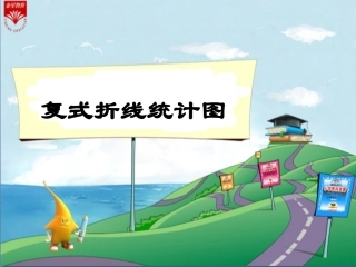 《复式折线统计图》教学PPT