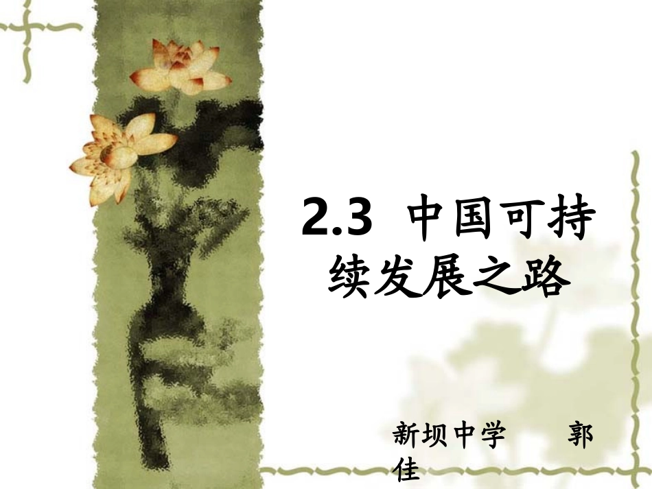 中国可持续发展之路郭佳_第1页