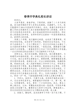 春季开学典礼校长讲话