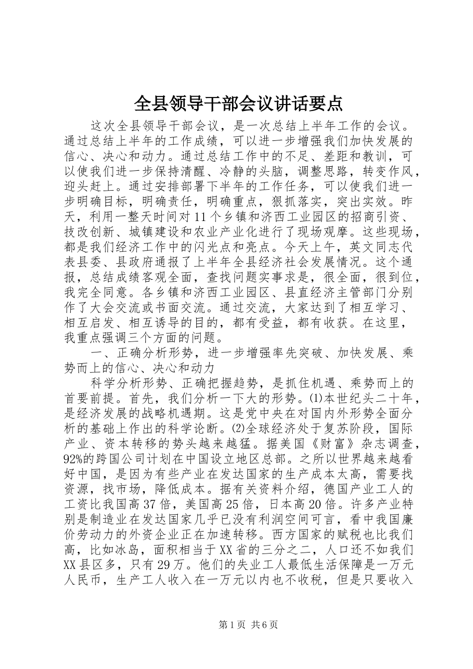 全县领导干部会议讲话要点_第1页