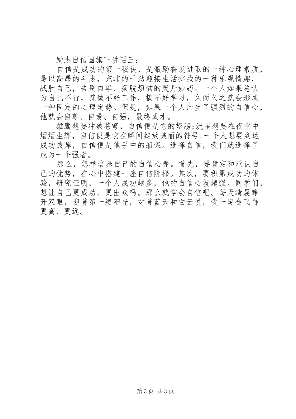 励志自信国旗下讲话_第3页