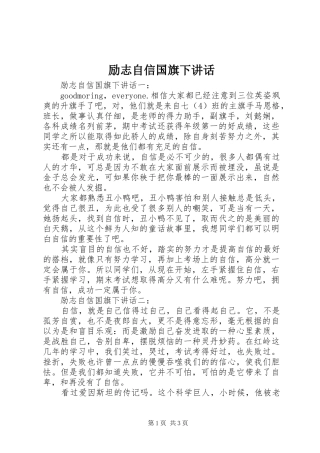 励志自信国旗下讲话