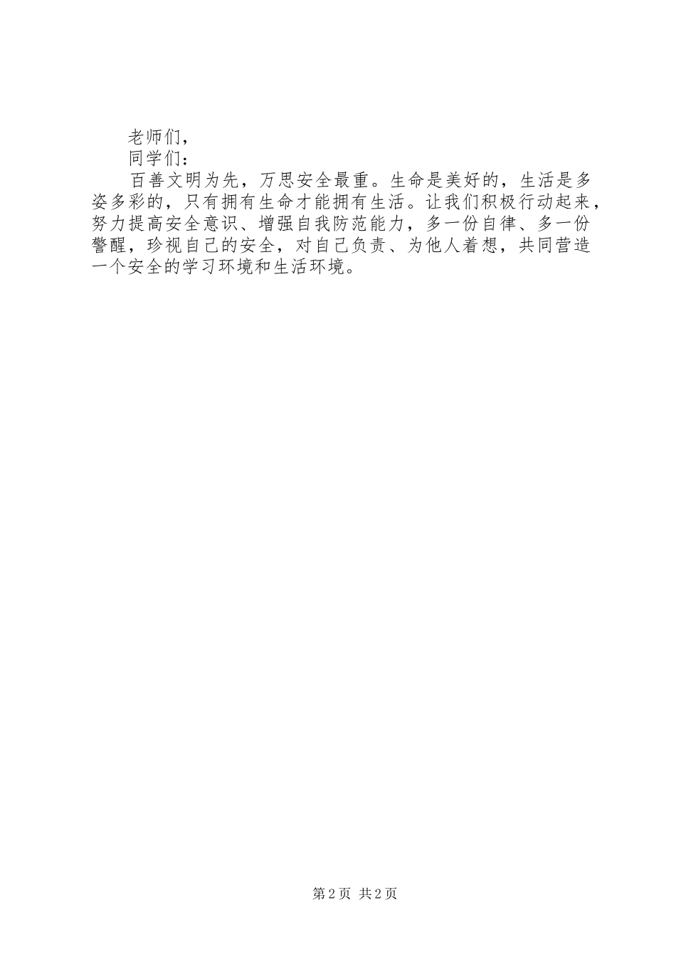 安全教育演讲稿1[精选多篇]_第2页
