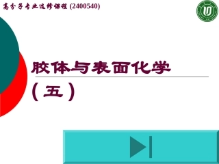 胶体与表面化学(5)