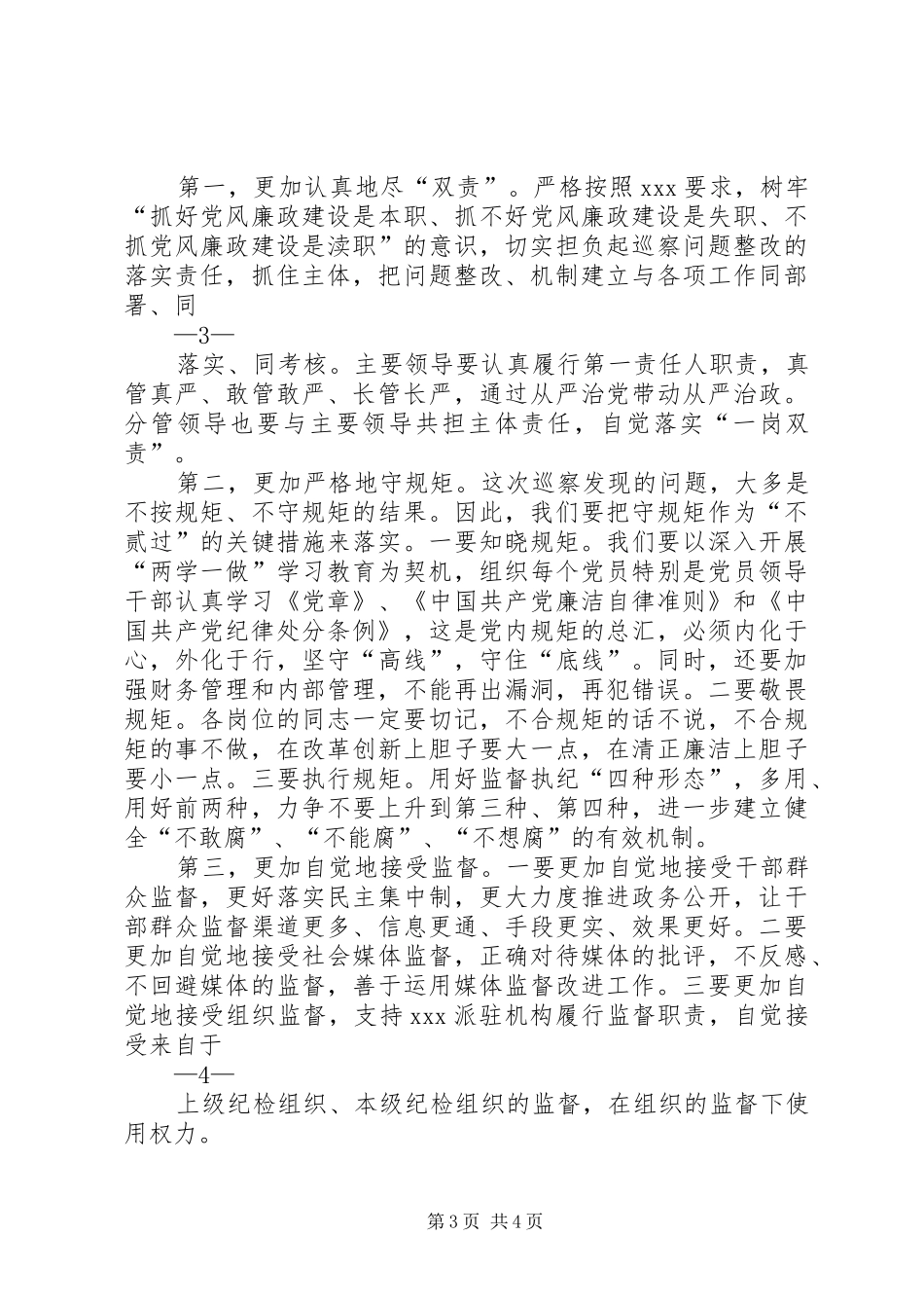 在对畜牧兽医中心党组巡察反馈会上的讲话_第3页