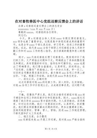 在对畜牧兽医中心党组巡察反馈会上的讲话