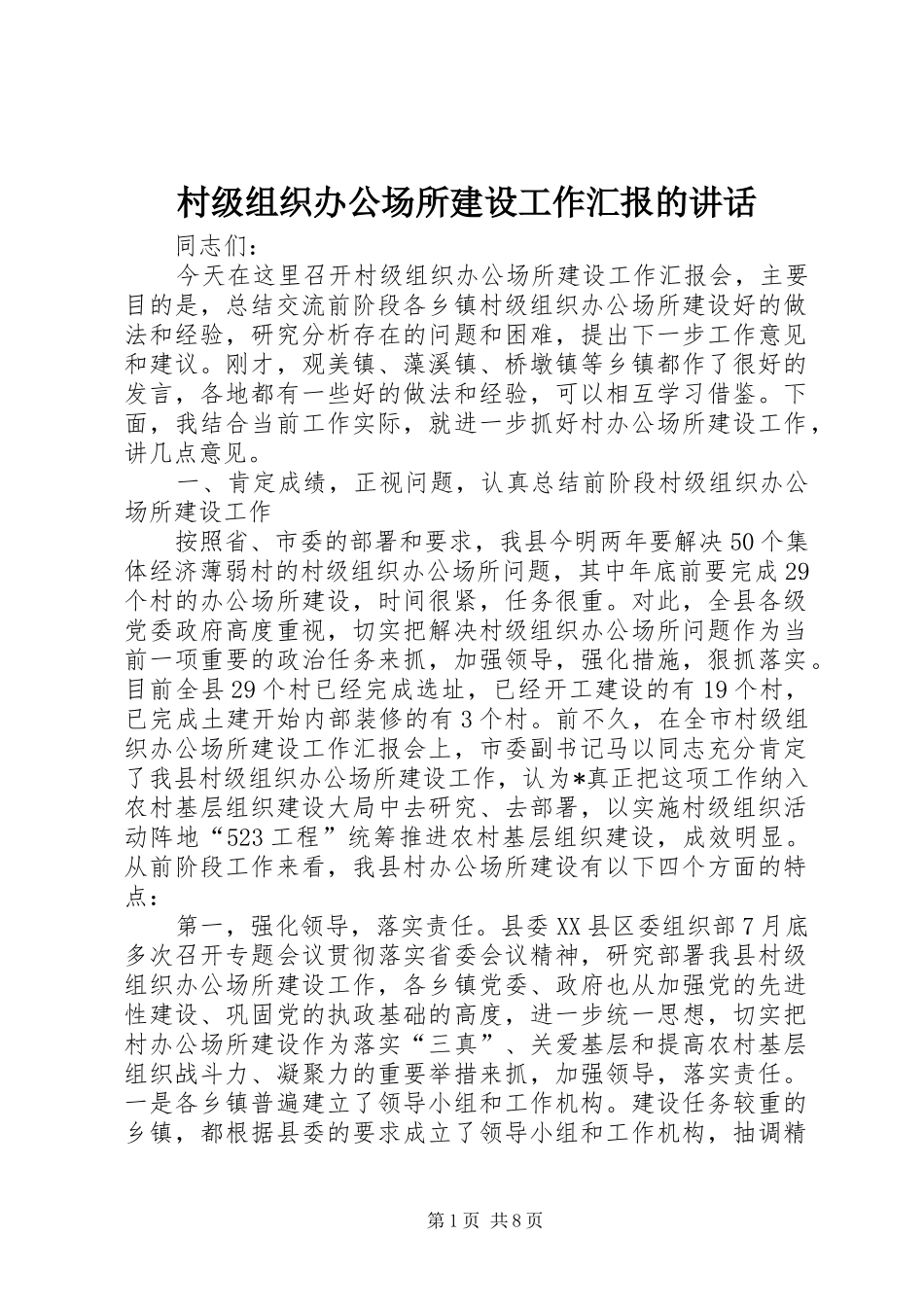 村级组织办公场所建设工作汇报的讲话_第1页