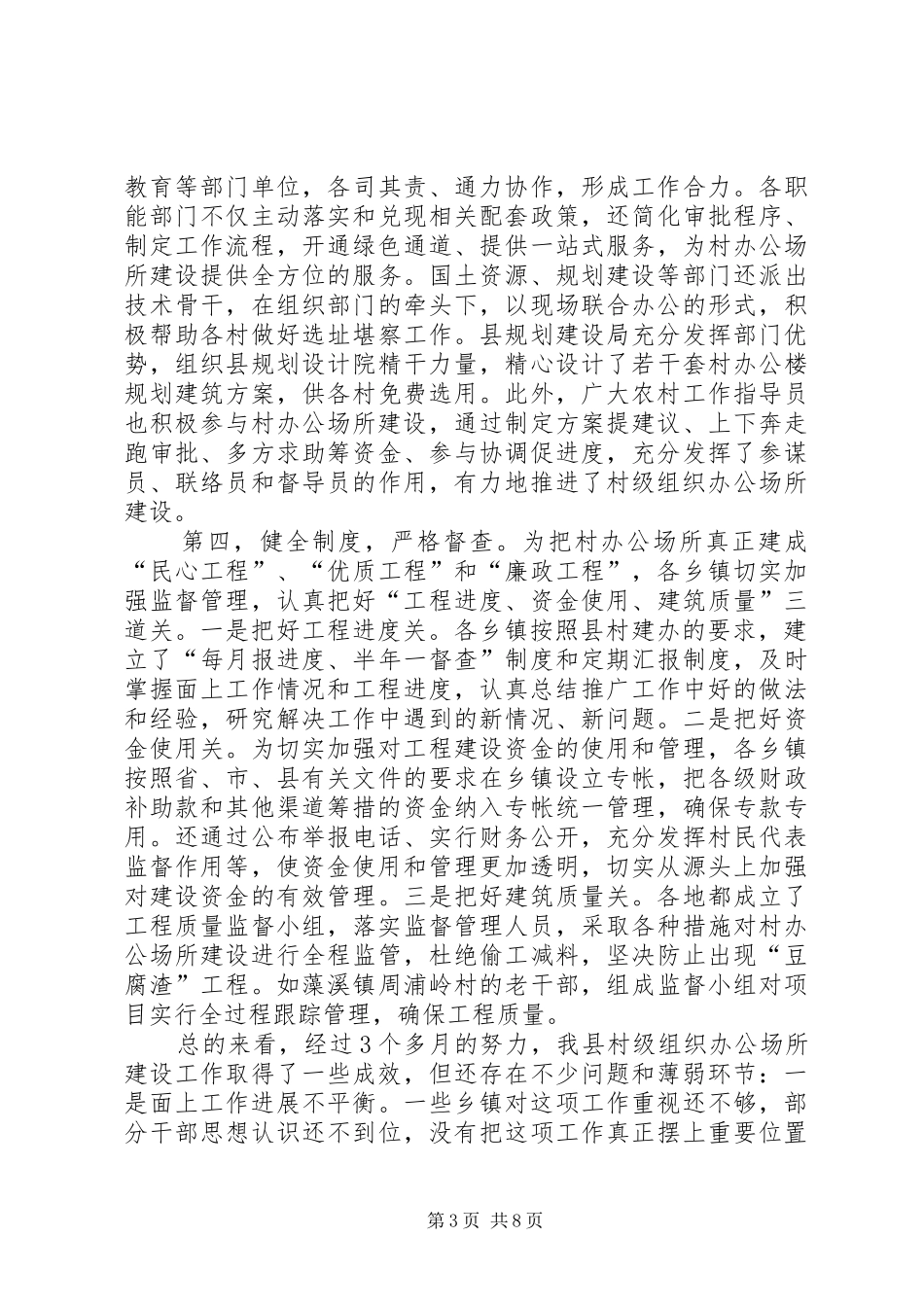 村级组织办公场所建设工作汇报的讲话_第3页