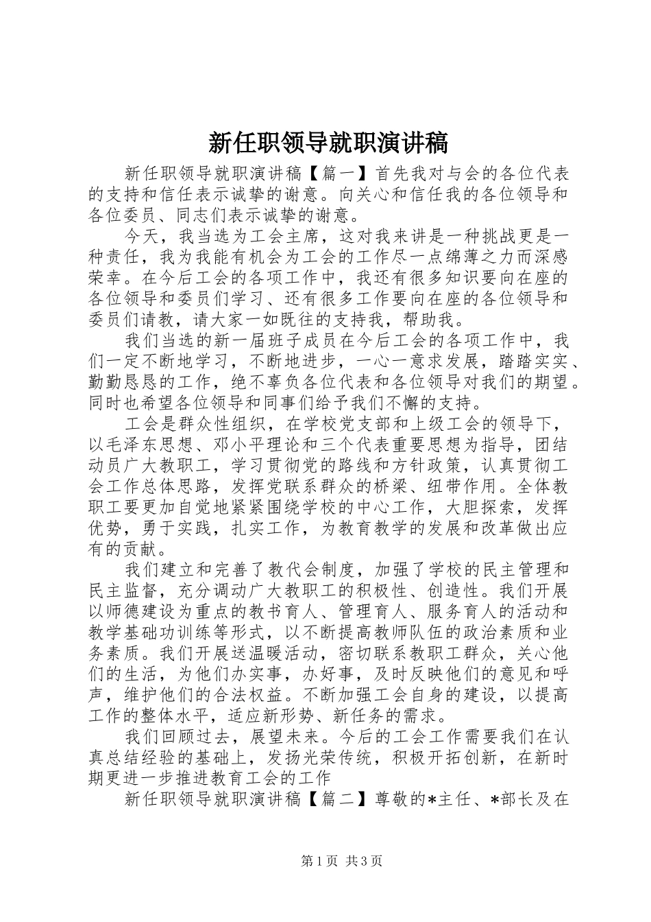 新任职领导就职演讲稿_第1页