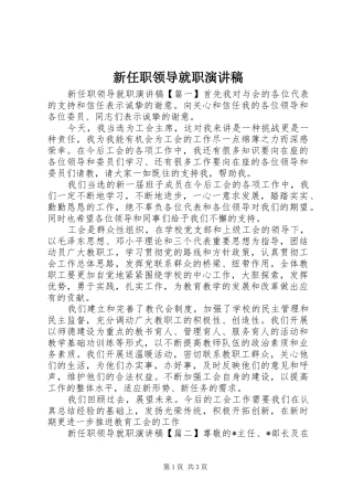 新任职领导就职演讲稿