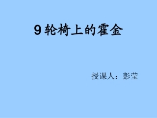 《轮椅上的霍金》教学课件彭莹