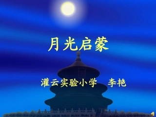 月光启蒙 (2)