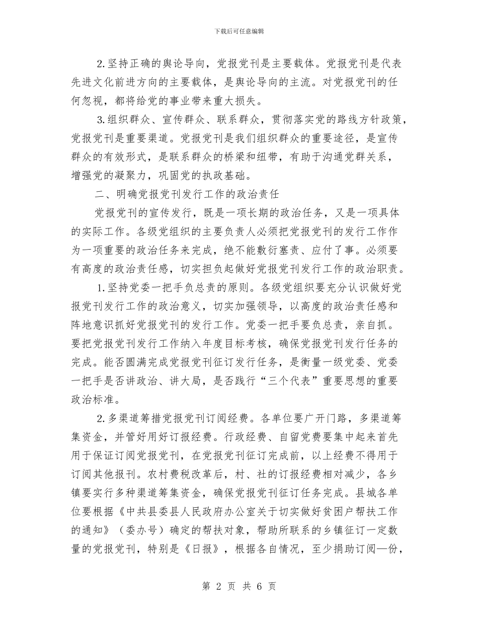 党报党刊宣传发行会领导发言稿与党报党刊征订事项工作通知汇编_第2页