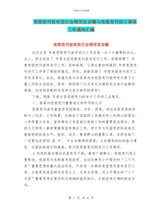 党报党刊宣传发行会领导发言稿与党报党刊征订事项工作通知汇编
